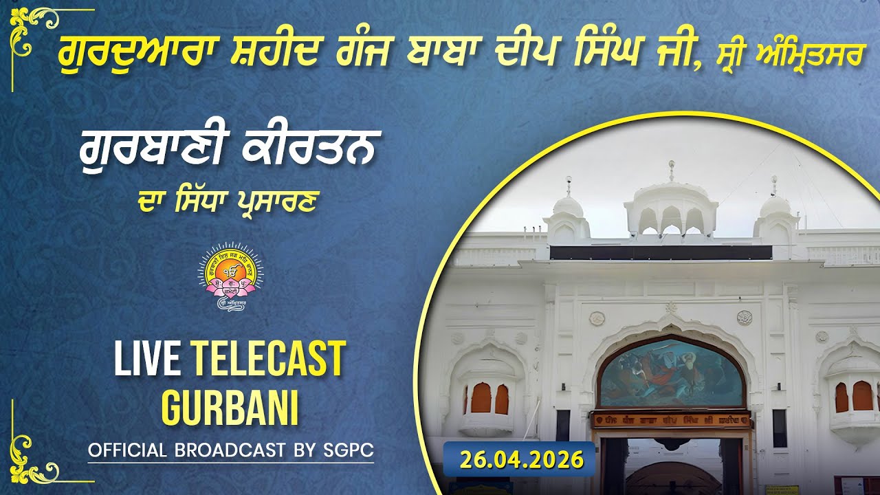 Official SGPC LIVE | Gurdwara Shaheed Ganj Baba Deep Singh Ji, Sri Amritsar | Sunday, 26.04.2026