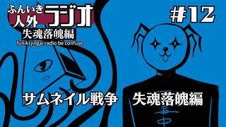 ふんいき人外ラジオ失魂落魄編#12 「サムネイル戦争　失魂落魄編」