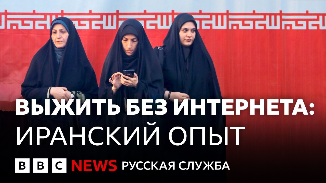 Самый долгий интернет-блэкаут в истории: как в Иране живут без связи с миром?