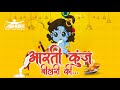 Aarti Kunj Bihari Ki 150 BPM Remix DJ Ashish SR Lakhbir Singh Lakkha