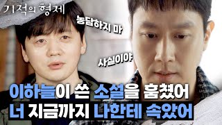 조복래에게 '신이 죽었다' 원고를 훔쳤다고 고백하는 정우 | 기적의 형제 14회 | JTBC 230810 방송