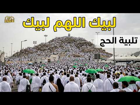 لبيك اللهم لبيك | تكبيرات العشر ذي الحجة | تكبيرات يوم عرفه | تلبية الحج والحجاج🌷💛talbia - takbeerat