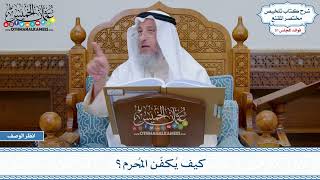 1615 - كيف يُكفّن المُحرم؟ - عثمان الخميس