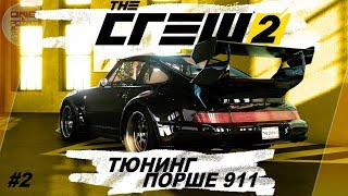 The Crew 2 (2018) - ТЮНИНГ ПОРШЕ 911 И БЕЗДОРОЖЬЕ! / Прохождение #2