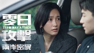 [問卦] 零日攻擊都可以出到第四集，十講？