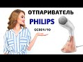 Ручной отпариватель Philips  GC 801/10