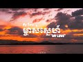 ម្ចាស់​ស្នេហ៍​ -​ MY LOVE // BY : TENA // :YUTH MUSIC|