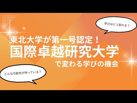 未来の研究者たちへ　国際卓越研究大学認定で変わる学びの機会