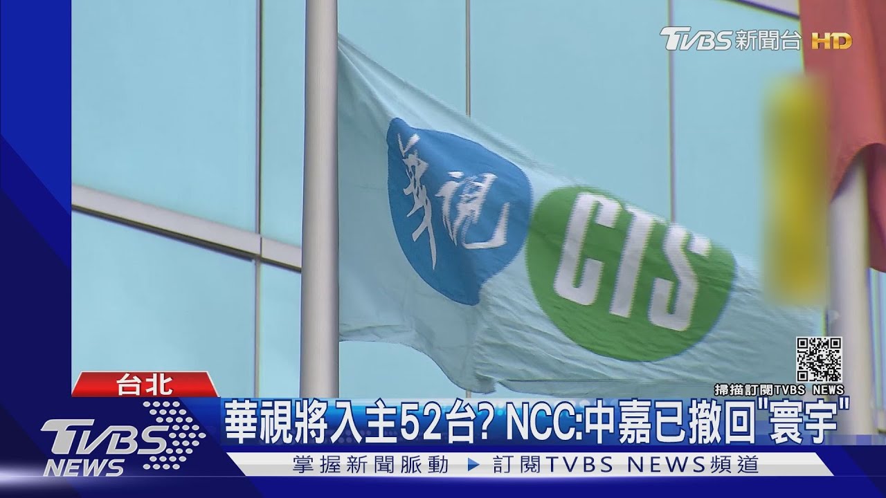華視將入主52台? NCC:中嘉已撤回「寰宇」