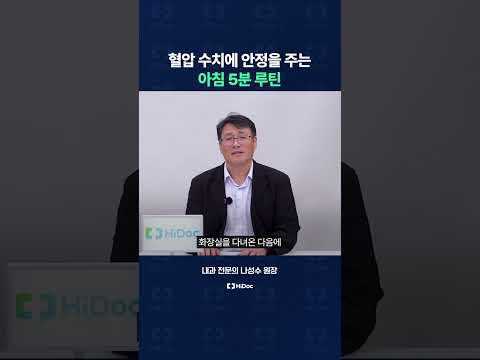 이 '아침 5분 루틴'으로 혈압 잡으세요!