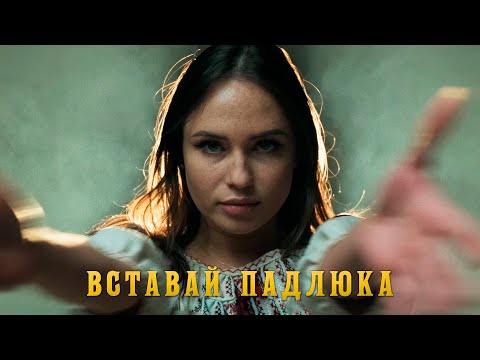 DELAMER - ВСТАВАЙ ПАДЛЮКА (UKRAINIAN MUSIC)