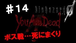 PS4【バイオハザード０ HD Remaster】恐怖の始まり… 実況プレイpart１４