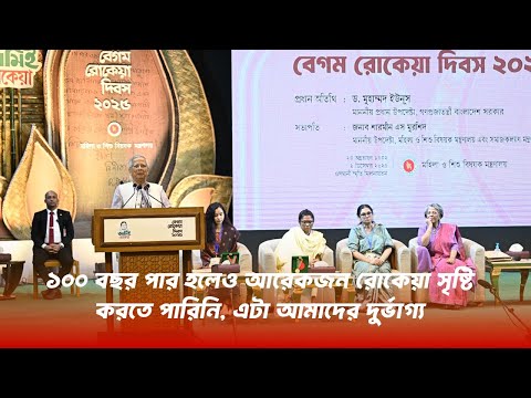 রোকেয়া কোনো কাজ সমাজকে বাদ দিয়ে করেননি, সমাজকে নিয়েই করেছে | প্রধান উপদেষ্টা