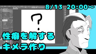 【お絵描き作業配信】性癖を解するキメラagain