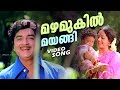 Mazhamukil Mayangi Super Hit Malayalam Movie Song Tharangam Ft Prem Nazeer KR Vijaya