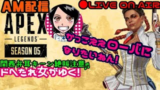 【Apex Legends】関西女子生LIVE✥ドへたれ女がゆく！かっこええローバになりたいんや(੭ु´▼Д▼`)੭ु⁾⁾参加型☆チャンピオンとるで♪