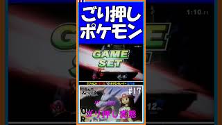 ごり押しポケモン【直撮りスマブラSP】【#shorts】