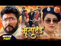 Saja-E- Mrityudand | #Movie Part | #Yashkumar #YaminiSingh | Latest #Bhojpuri Movie Clip 2023