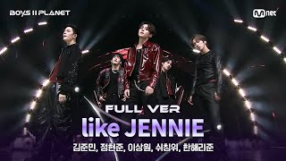 Download lagu [BOYS ll PLANET/6회 풀버전] 'like 잘난' ♬like JENNIE - 제니 (JENNIE) @계급 쟁탈 포지션 배틀 mp3