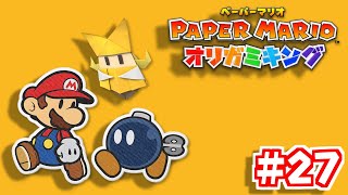 【紙ゲー】紙の世界で大冒険！#27【ペーパーマリオオリガミキング】