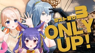 Only Up!┊あと2時間でクリアできる？？┊#みりくるん /ルルン・ルルリカ視点