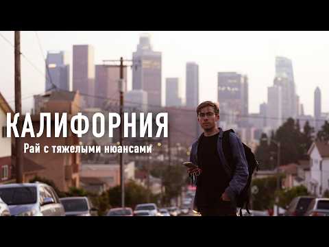 КАЛИФОРНИЯ - РАЙ НА ЗЕМЛЕ