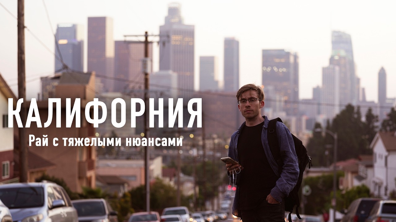 КАЛИФОРНИЯ - РАЙ НА ЗЕМЛЕ