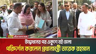 উদ্বোধনের পর একুশে বই মেলা পরিদর্শন করলেন প্রধানমন্ত্রী তারেক রহমান | Ekushey Boi Mela 2026