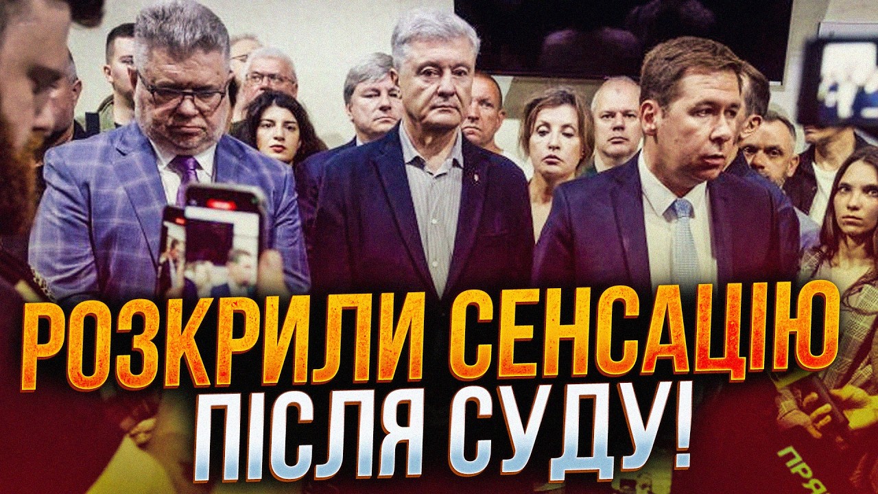 Порошенко та адвокати НАЗВАЛИ ІМЕНА тих, хто чинить тиск на суд!
