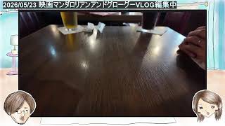 話題の映画レビューVLOGを編集します【マンダロリアンアンドグローグー】【2026-05-23】
