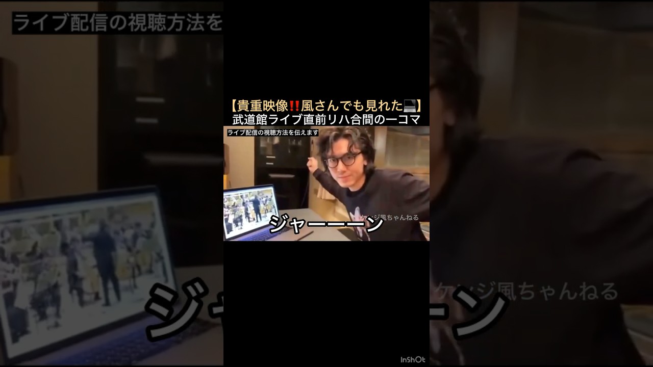 【貴重映像‼️風さんでも見れた💻】武道館ライブ直前リハ合間の一コマ #藤井風 #fujiikaze #shorts #言うてますけどmore #モノマネ #裏側 #舞台裏 #配信