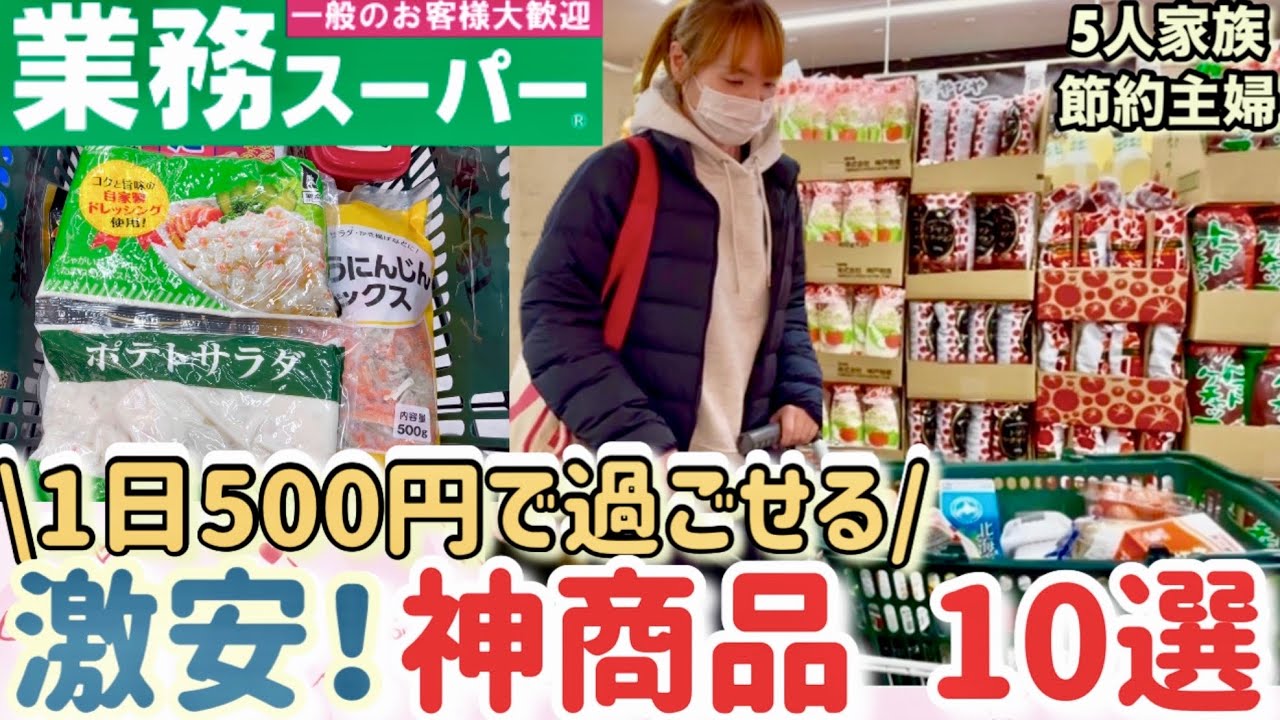 【食費節約術】激安神商品！５人家族の１週間3000円に抑えた業務スーパーの激安商品10品で5日間の節約献立を紹介！食費27000円生活/節約主婦の節約生活