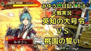 【実況】三国志大戦　みゆうし日記１８８