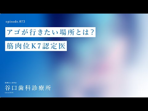 第73話 アゴが行きたい場所とは❓筋肉位K7認定医-札幌駅前-赤れんがテラス-谷口歯科診療所