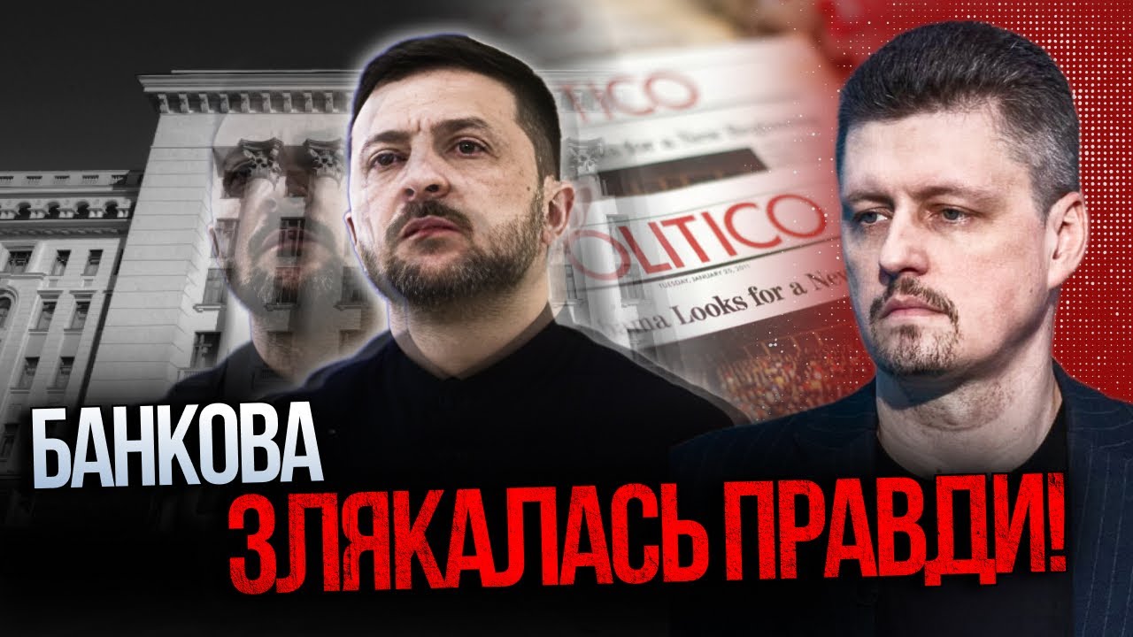 ⚡️ POLITICO розірвало міф про Зеленського! Європа більше не вірить Банковій! Ос?