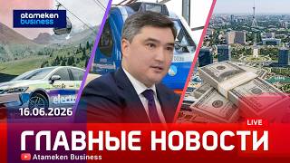  Главные новости | 16.06.2026