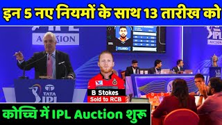 IPL 2023 - IPL Auction Starting Date Revealed With These New Rules