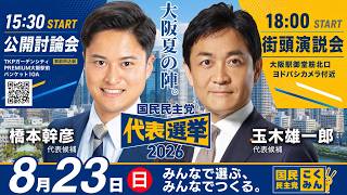 【LIVE】【国民民主党】ベテラン・中堅沈黙のなか党の未来をどう作る？代表選どこまで盛り上げられるか！？梅田街頭演説ライブ｜玉木雄一郎・橋本幹彦