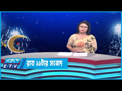 11 PM News || রাত ১১ টার সংবাদ || 05 July 2023 || ETV News