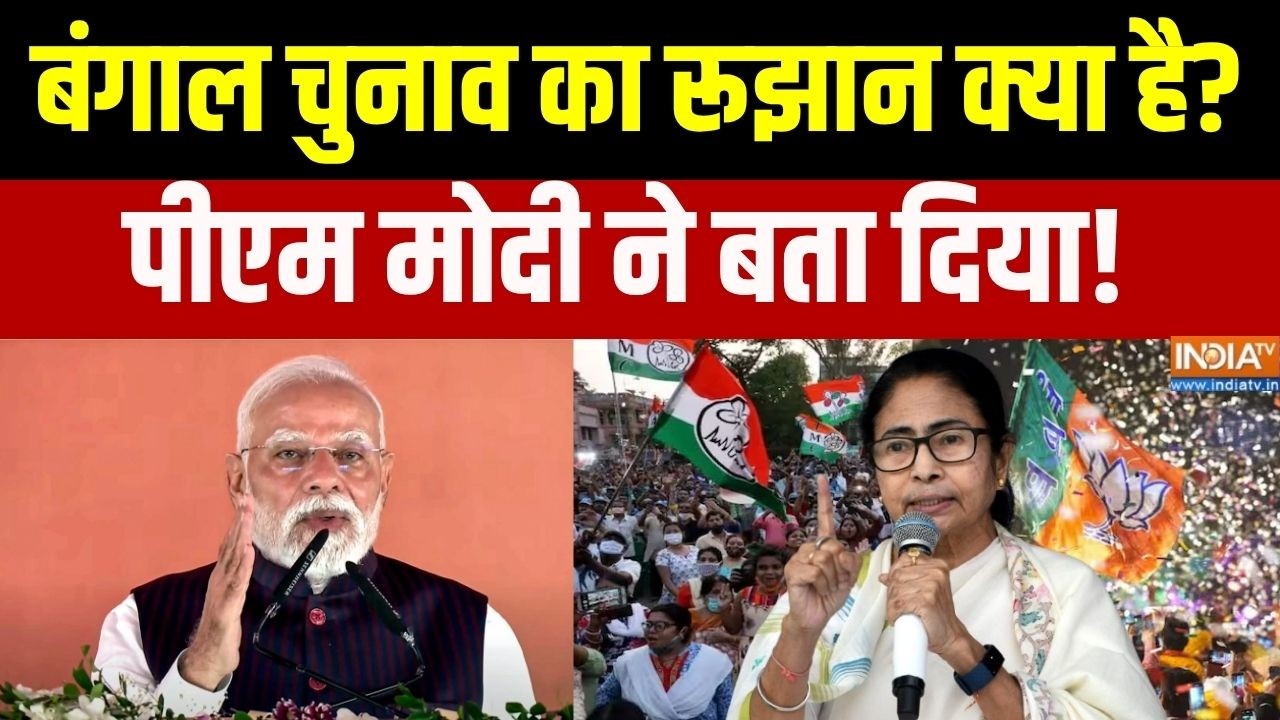 West Bengal Election 2026: बंगाल चुनाव का रूझान क्या है, पीएम मोदी ने ब?