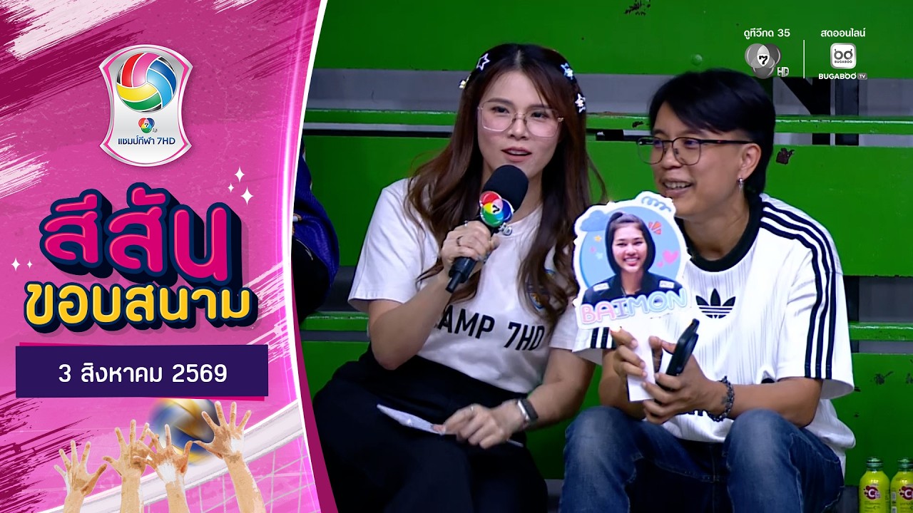 สีสันขอบสนาม : ขวัญใจข้างสนาม | วอลเลย์บอล แชมป์กีฬ?