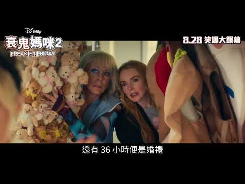 《辣媽辣妹2》預告片：官方預告