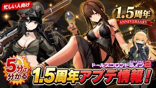 【ドルフロ2】5分で大体わかる1.5周年アプデ内容まとめ【ドールズフロントライン2】