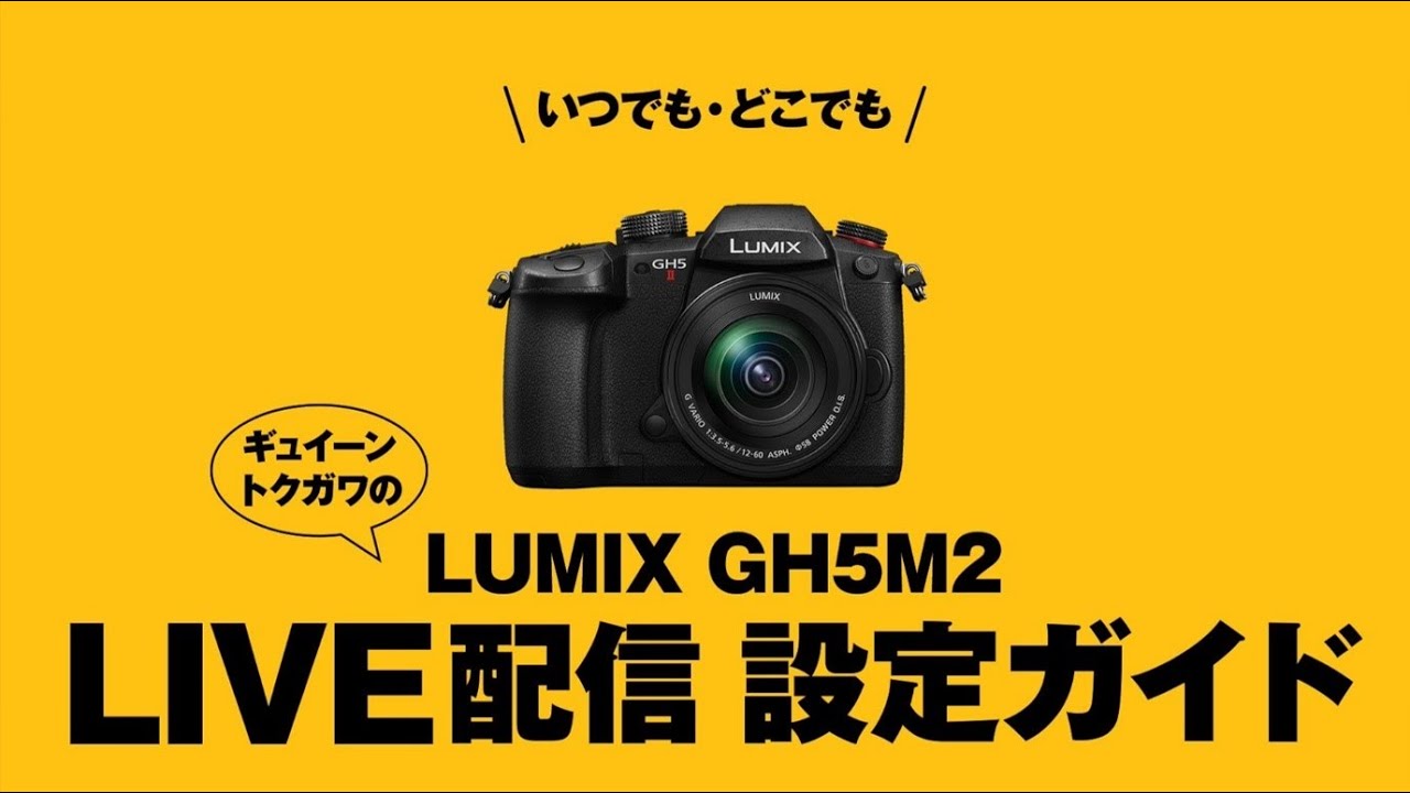 LUMIX GH5Ⅱのライブ配信ガイド動画です。