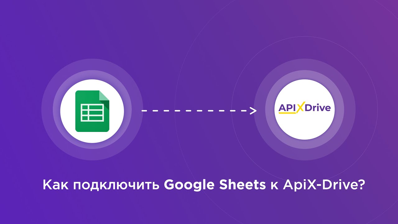 Подключение Google Sheets (источник данных) Подключение Google Sheets (источник данных)