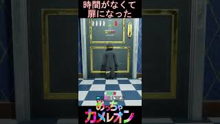 時間がなさ過ぎて近くの扉になった！【めっちゃカメレオン】#shorts