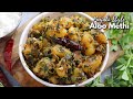 పంజాబీ ఆలూ మేథీ ఉంటే పండుగే  | Perfect Punjabi style Aloo Methi curry reci