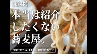 【稲美町 そば】隠れ名店そば屋『道林』。本当は紹介したくない?!絶品の蕎麦屋さん!!