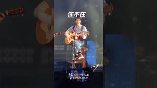 你不在 by 王力宏Wang Leehom @ 「最好的地方」巡回演唱会-南昌站 20250316 #concert #thebestplace #music #wangleehom #live