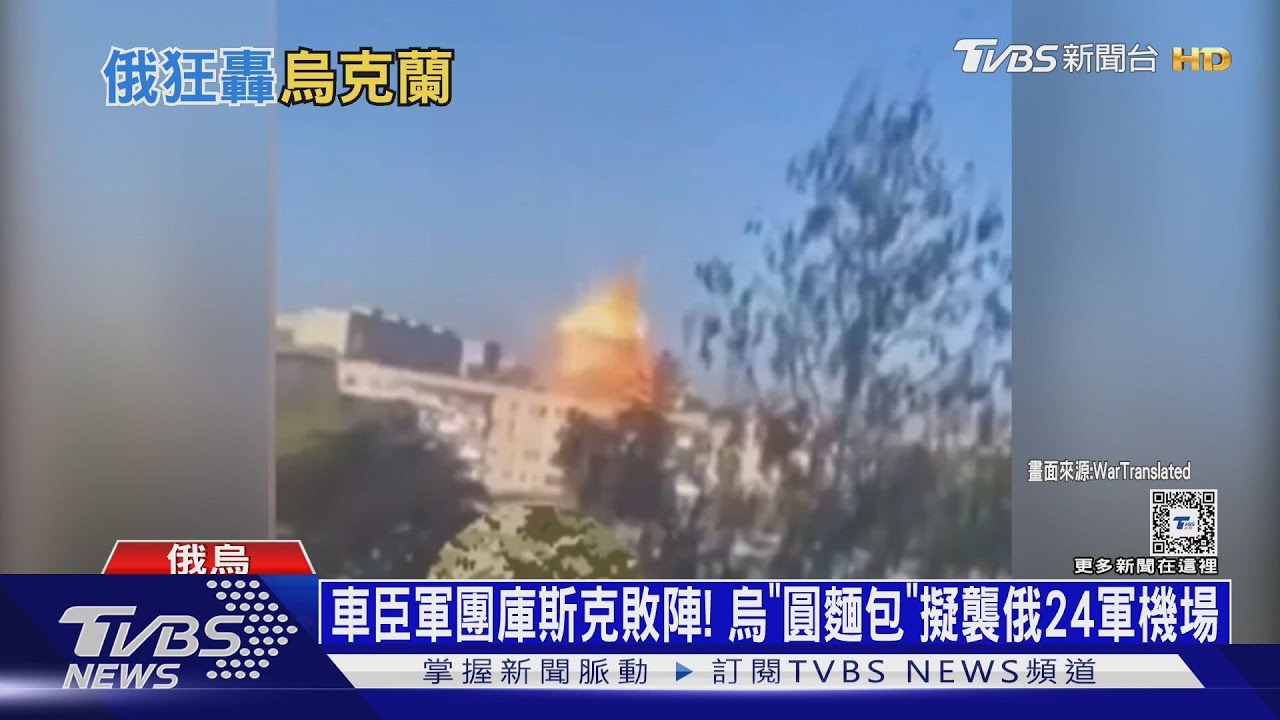 車臣軍團庫斯克敗陣！烏「圓麵包」擬襲俄24軍機場